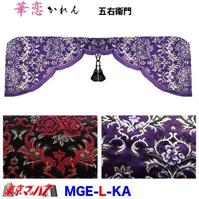 トラック用品　五右衛門【L寸】　華恋