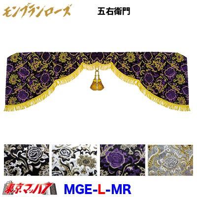 トラック 雅 トラック用品 五右衛門【L寸】 モンブランローズ