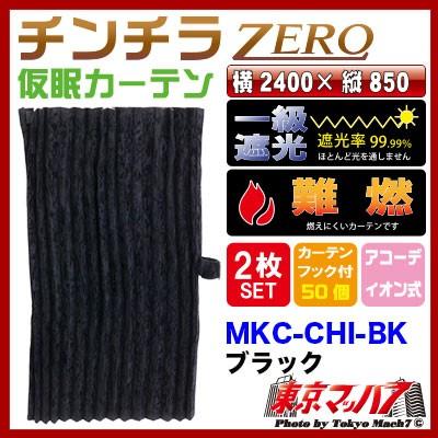 トラック用品 チンチラZERO 仮眠カーテン【ブラック】 2400×850 : mkc