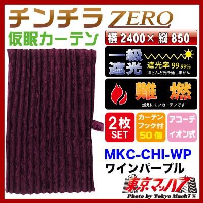 トラック 雅 トラック仮眠カーテン トラック用品 カーテン チンチラ