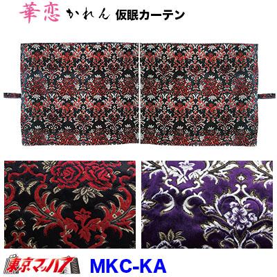 トラック 雅 トラック仮眠カーテン トラック用品 カーテン 仮眠