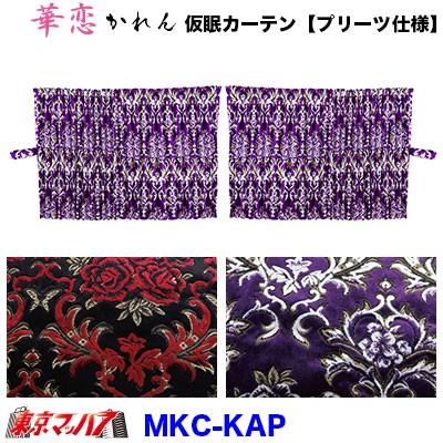 トラック 雅 トラック仮眠カーテン トラック用品 カーテン 仮眠
