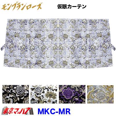 トラック用品 仮眠カーテン モンブランローズ クーポン利用で20%OFF