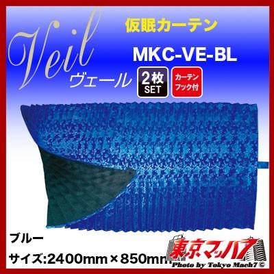 トラック用品 ヴェール 仮眠カーテン ブルー :MKC-VE-BL:トラック