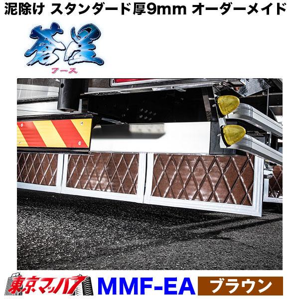 トラック 雅 泥除け 蒼星 長たれ3分割セット 4トンワイド用 サイズ:横
