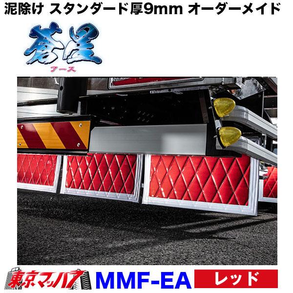 トラック 雅 泥除け 蒼星 長たれ3分割セット 4トンワイド用 サイズ:横