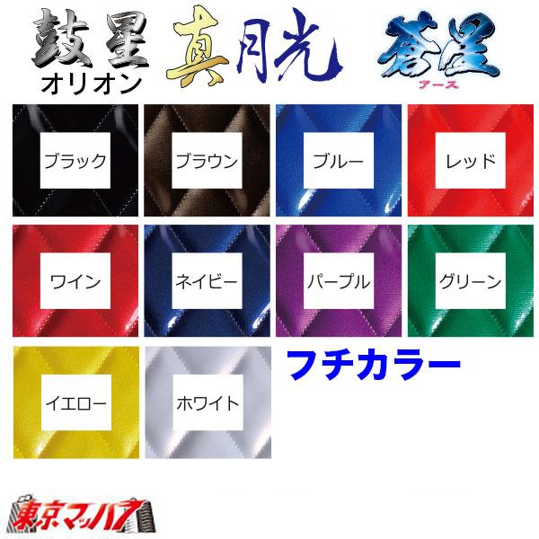 トラック 雅 泥除け 蒼星 長たれ3分割セット 4トンワイド用 サイズ:横