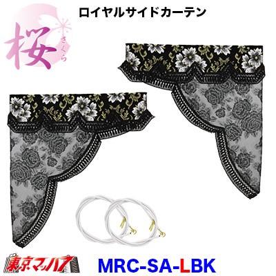 金華山　桜ブラック　サイドカーテン トラック 雅 トラックカーテン金華山 トラック用品 ロイヤルサイド