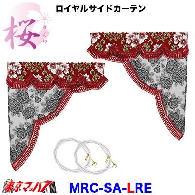 トラック 雅 トラックカーテン金華山 トラック用品 ロイヤルサイド