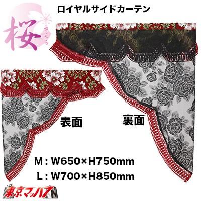 トラック 雅 トラックカーテン金華山 トラック用品 ロイヤルサイド