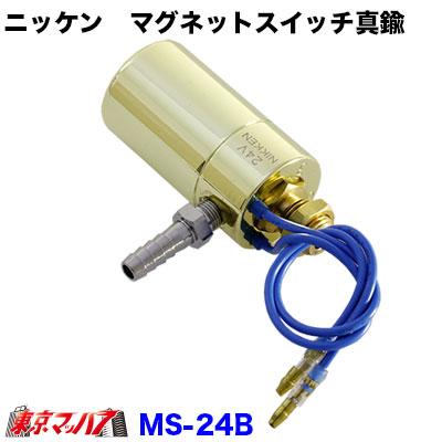 トラック用品 ニッケン マグネットスイッチ真鍮 24v用 : トラック