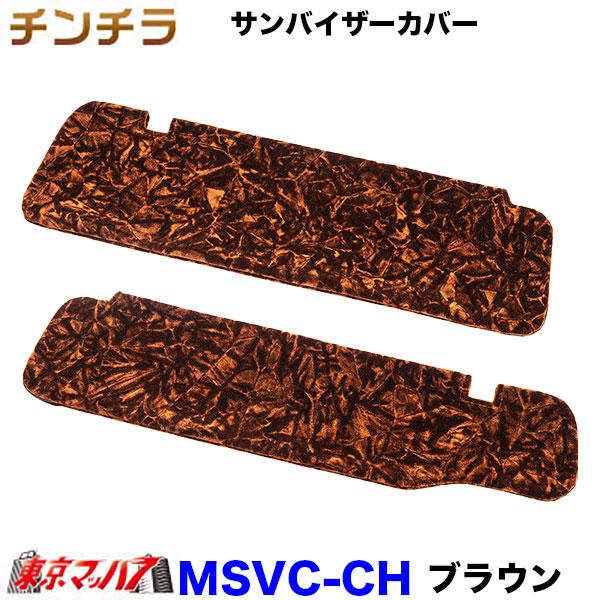 トラック 雅 MSVC-CH サンバイザーカバー チンチラ 6S : トラック