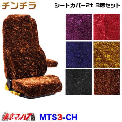 シートカバー チンチラ 自動車 2t 3席セット 内装パーツ シートカバー ビニール無