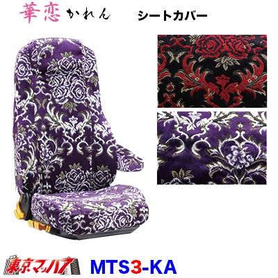 2t シートカバー 3席セット 自動車 東京マッハ7 内装パーツ ビニール無 Mts3 Ka トラックショップ シートカバー 華恋