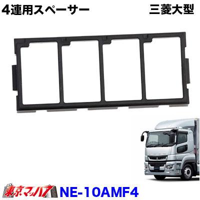 日本ボデーパーツ工業 トラック用品 4連用スペーサー ふそう17スーパー 