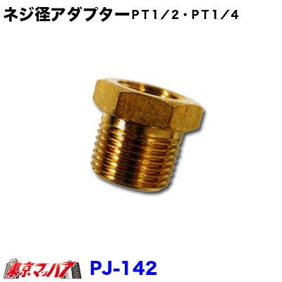 PJ-142 トラック用品 ネジ径アダプターPT1／2・PT1／4