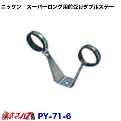 PY-71-6 トラック用品 ニッケンスーパーロング用前受けダブルステー 