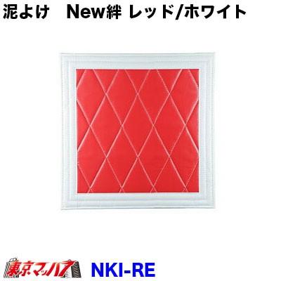 トラック 雅 泥除け New絆 レッド/ホワイト 横600mm×縦750mm 1枚