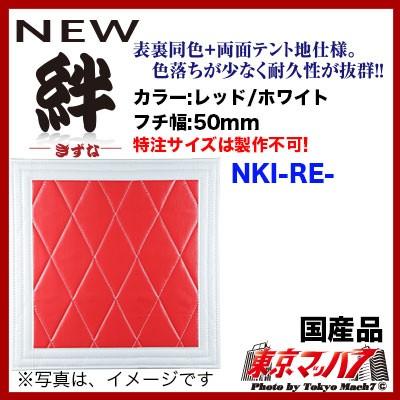 トラック 雅 泥除け New絆 レッド/ホワイト 横810mm×縦450mm 1枚
