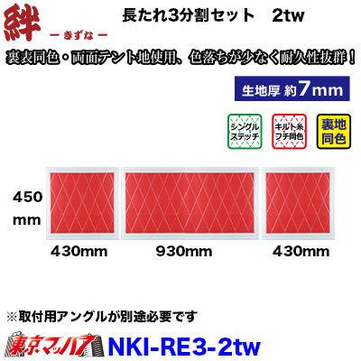 トラック 雅 長たれ3分割セット 泥除け New絆 赤/フチ白【2トンワイド