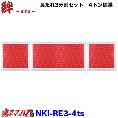 トラック 雅 長たれ3分割セット 泥よけ New絆 赤/フチ白【4トン用