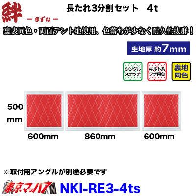 トラック 雅 長たれ3分割セット 泥よけ New絆 赤/フチ白【4トン用