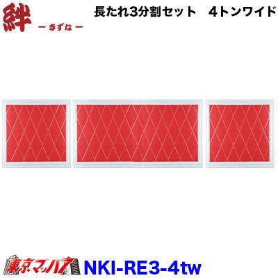 トラック 雅 長たれ3分割セット 泥除け New絆 赤/フチ白【4トンワイド
