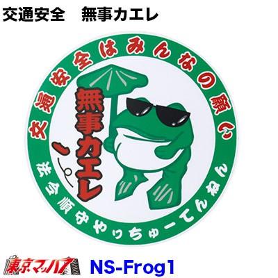 トラック用品 交通安全はみんなの願い 無事カエレ 丸ステッカー Ns Frog1 トラックショップ 東京マッハ7 通販 Yahoo ショッピング