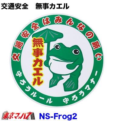 交通安全はみんなの願い 無事カエル 丸ステッカー Ns Frog2 トラックショップ 東京マッハ7 通販 Yahoo ショッピング