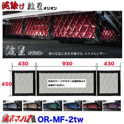 トラック 雅 泥除け オリオン 長たれ3分割セット 2トンワイド用 サイズ
