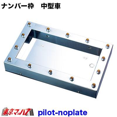 受注生産130未満 パイロットナンバー枠 字光式対応 電球パイロット 中型車用 クーポン配布 自動車 オートバイ Rspg Spectrum Eu