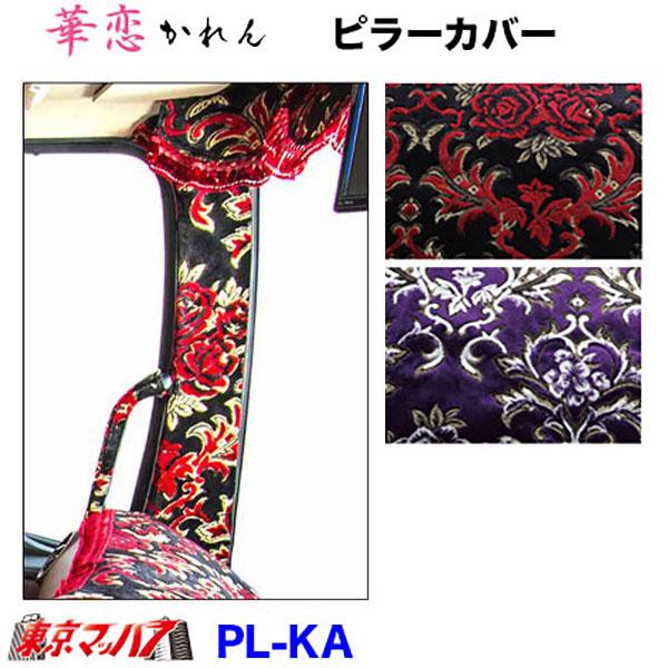 07スーパーグレート 華恋ダッシュマットピラーカバー