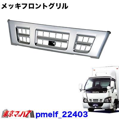 pmelf_22403 トラック用品 メッキフロントグリルいすゞPMエルフ 標準車 