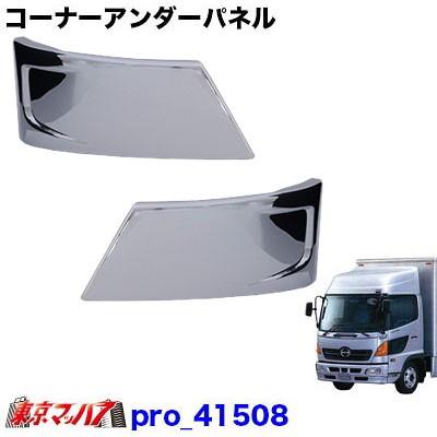 トラック用品 メッキ コーナーアンダーパネルセット 日野 レンジャー