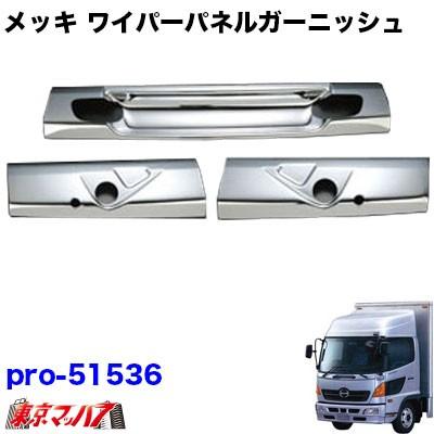 トラック用品 メッキワイパーパネル 3分割日野レンジャープロ(H14.1