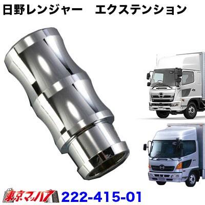 222-415-01 日野レンジャープロ 17レンジャー エクステンション 