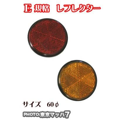 592261-592263 リフレクター 60φ 両面テープ貼付タイプ 反射板