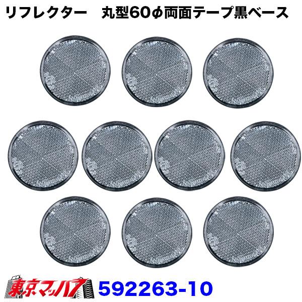 592261-592263 トラック用品 リフレクター 夜間の安全対策用目印