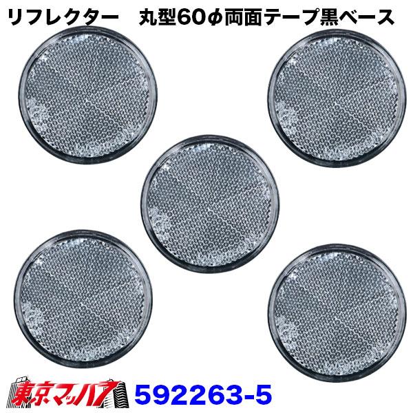592261-592263 トラック用品 リフレクター 夜間の安全対策用目印