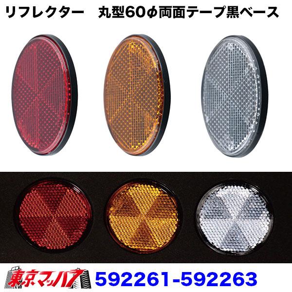 592261-592263 トラック用品 リフレクター 夜間の安全対策用目印
