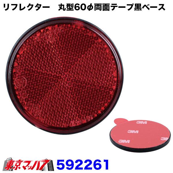 592261-592263 トラック用品 リフレクター 夜間の安全対策用目印