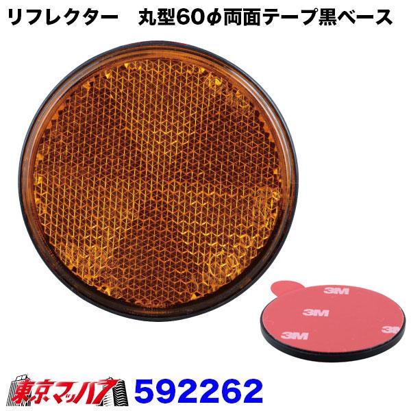 592261-592263 トラック用品 リフレクター 夜間の安全対策用目印