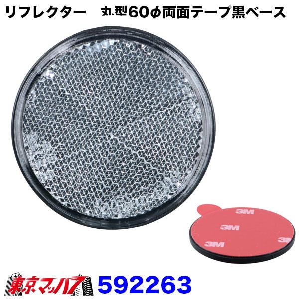 592261-592263 トラック用品 リフレクター 夜間の安全対策用目印