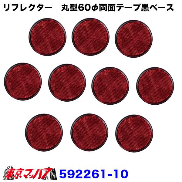592261-592263 トラック用品 リフレクター 夜間の安全対策用目印