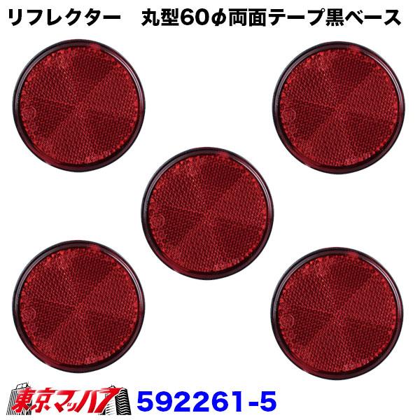 三菱　ジープ　リフレクター　反射板 592261-592263 トラック用品 リフレクター 夜間の安全対策用目印