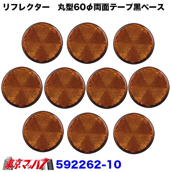 592261-592263 トラック用品 リフレクター 夜間の安全対策用目印