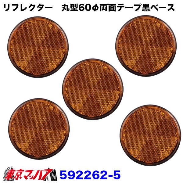 592261-592263 リフレクター 60φ 両面テープ貼付タイプ 反射板
