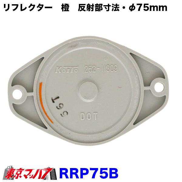 RRP75B トラック用品 リフレクター 夜間の安全対策用目印!! 【ボルト2
