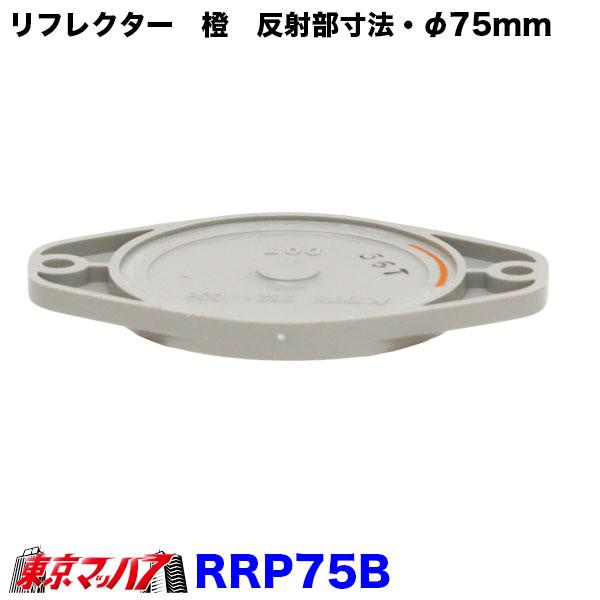 RRP75B トラック用品 リフレクター 夜間の安全対策用目印!! 【ボルト2