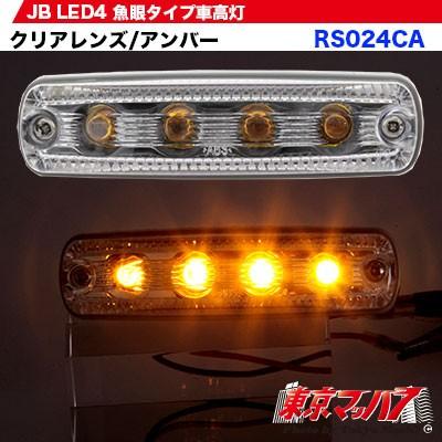 日本ボデーパーツ工業 車高灯 トラック トラック用品 JB車高灯 LED4 魚
